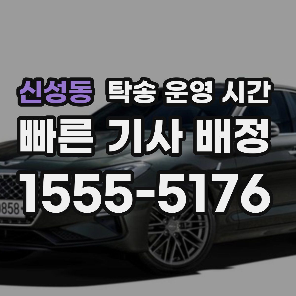 신성동 탁송 운영 시간