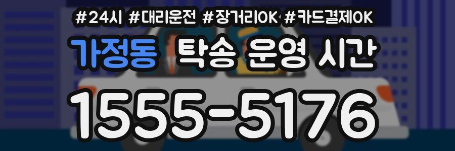 가정동 탁송 운영 시간