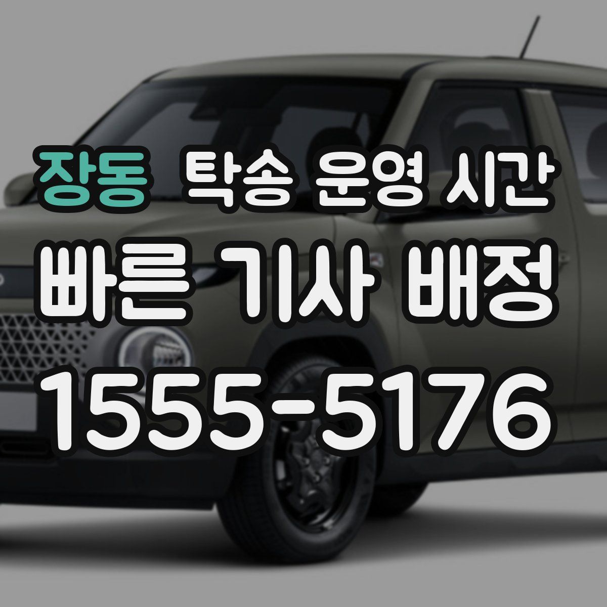장동 탁송 운영 시간