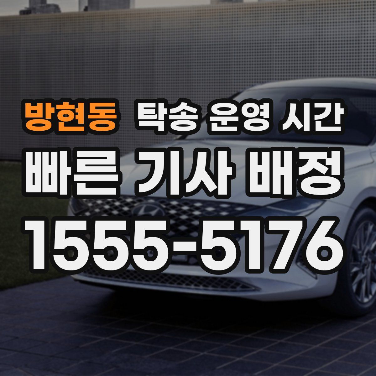 방현동 탁송 운영 시간