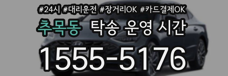 추목동 탁송 운영 시간