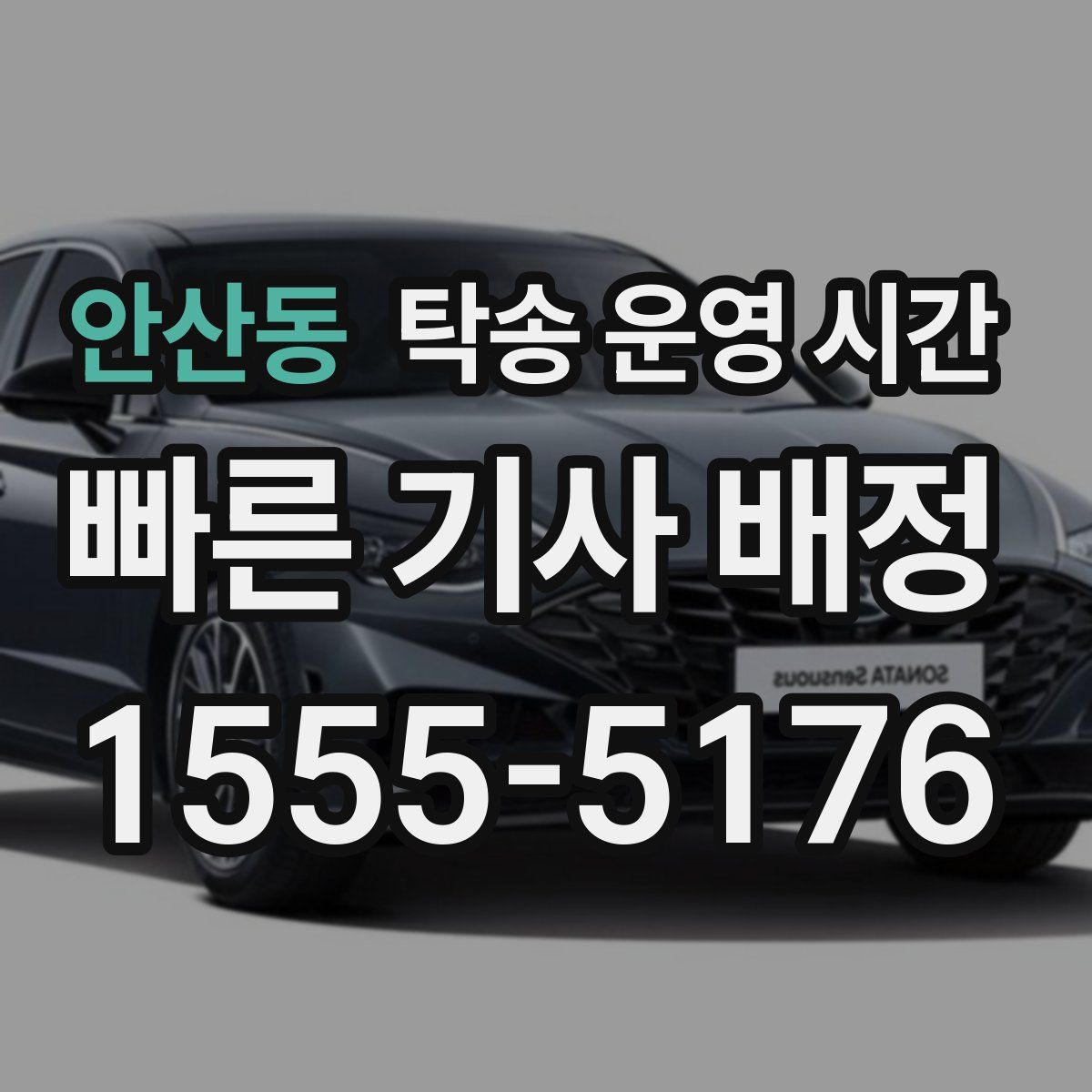 안산동 탁송 운영 시간