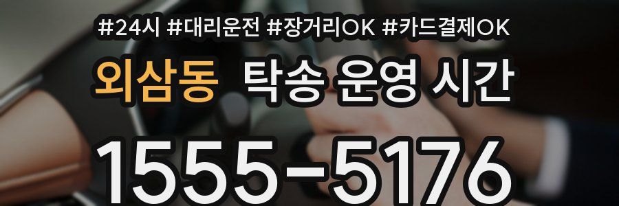 외삼동 탁송 운영 시간