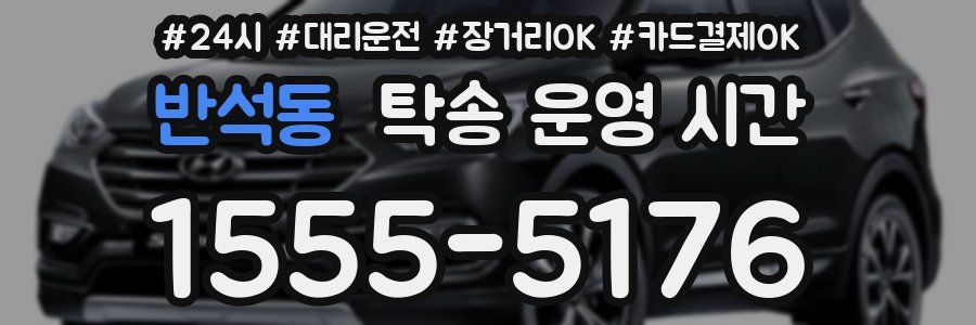 반석동 탁송 운영 시간