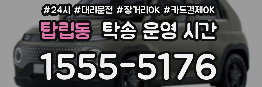 탑립동 탁송 운영 시간
