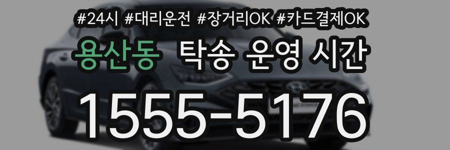 용산동 탁송 운영 시간