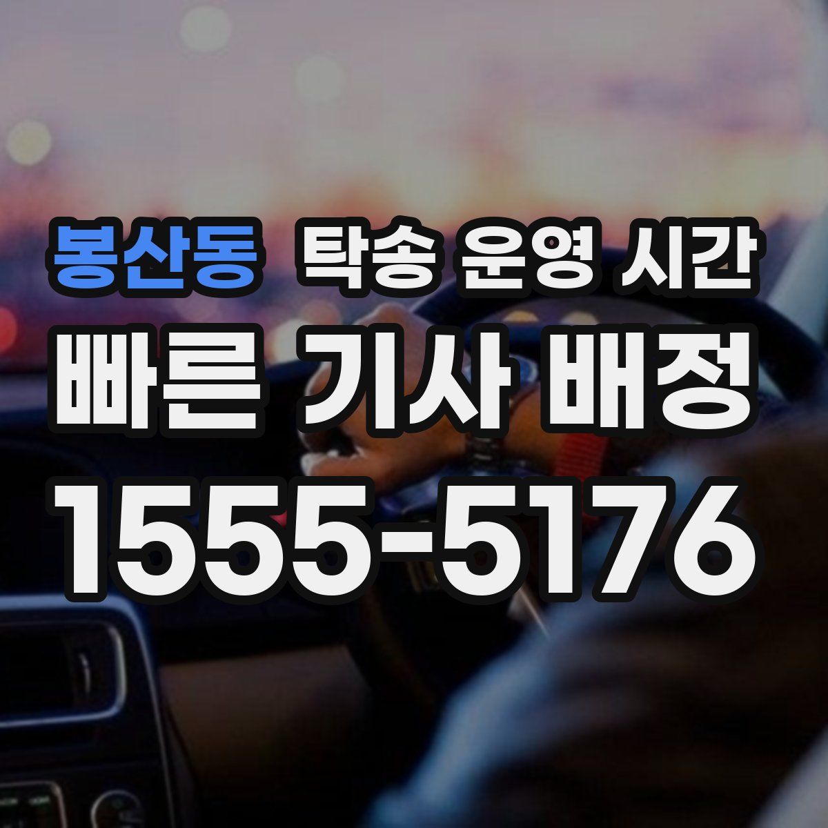봉산동 탁송 운영 시간