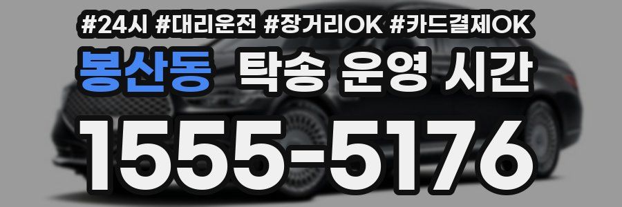 봉산동 탁송 운영 시간