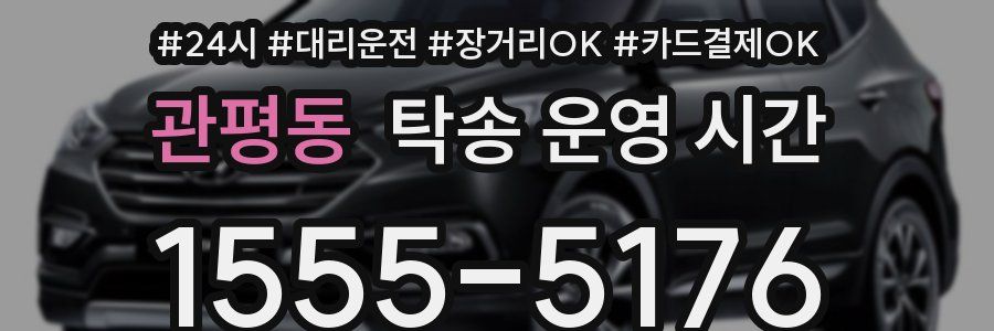 관평동 탁송 운영 시간