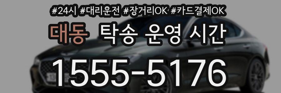 대동 탁송 운영 시간