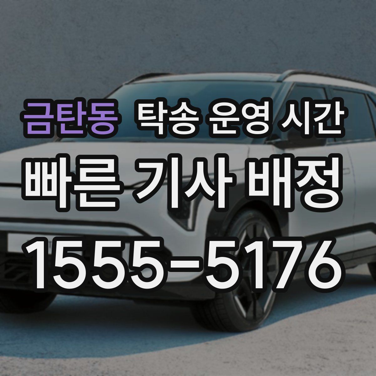 금탄동 탁송 운영 시간