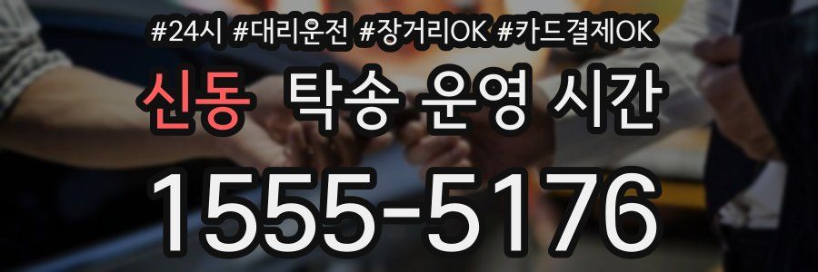 신동 탁송 운영 시간