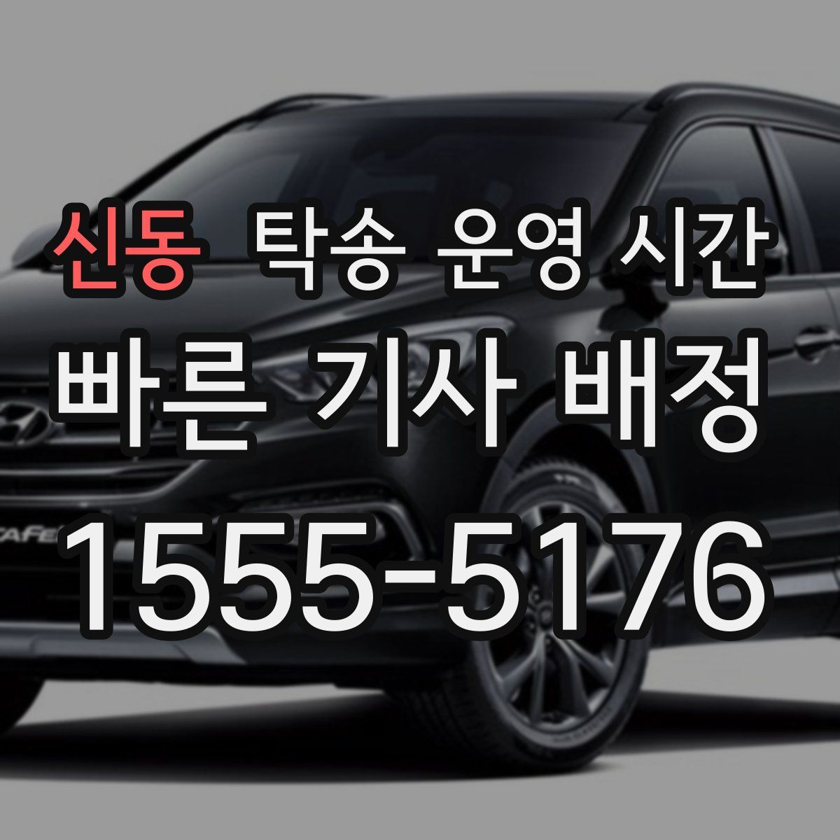 신동 탁송 운영 시간