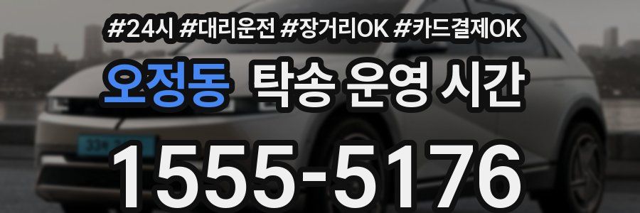 오정동 탁송 운영 시간