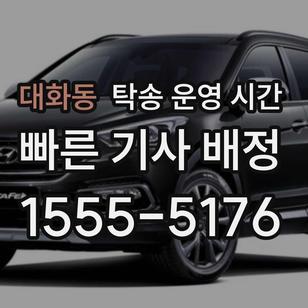 대화동 탁송 운영 시간