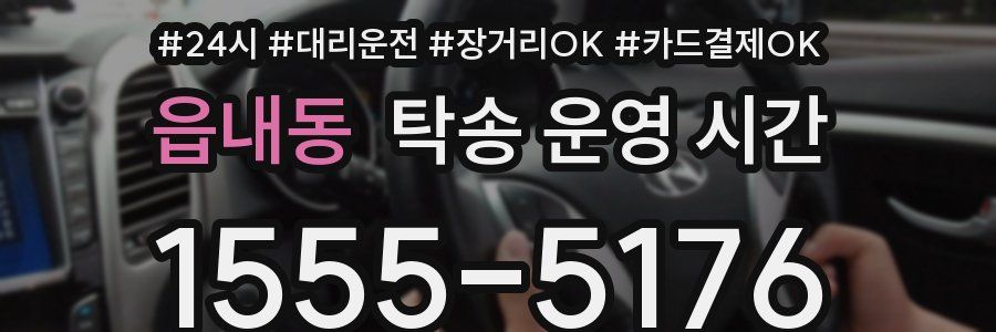 읍내동 탁송 운영 시간