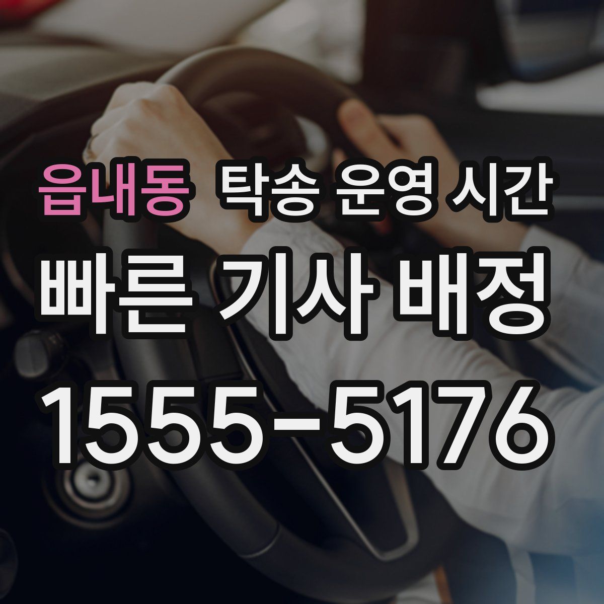읍내동 탁송 운영 시간