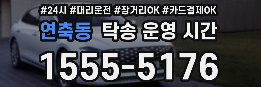 연축동 탁송 운영 시간