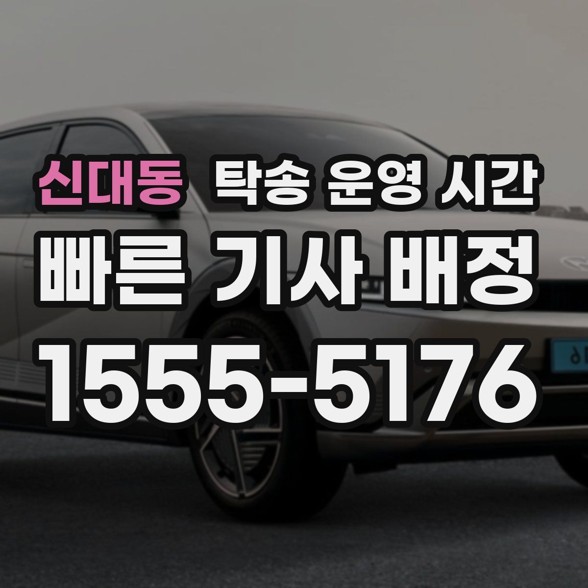 신대동 탁송 운영 시간