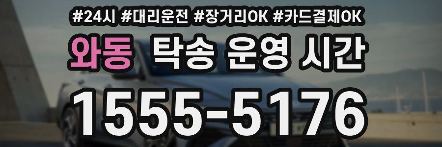 와동 탁송 운영 시간