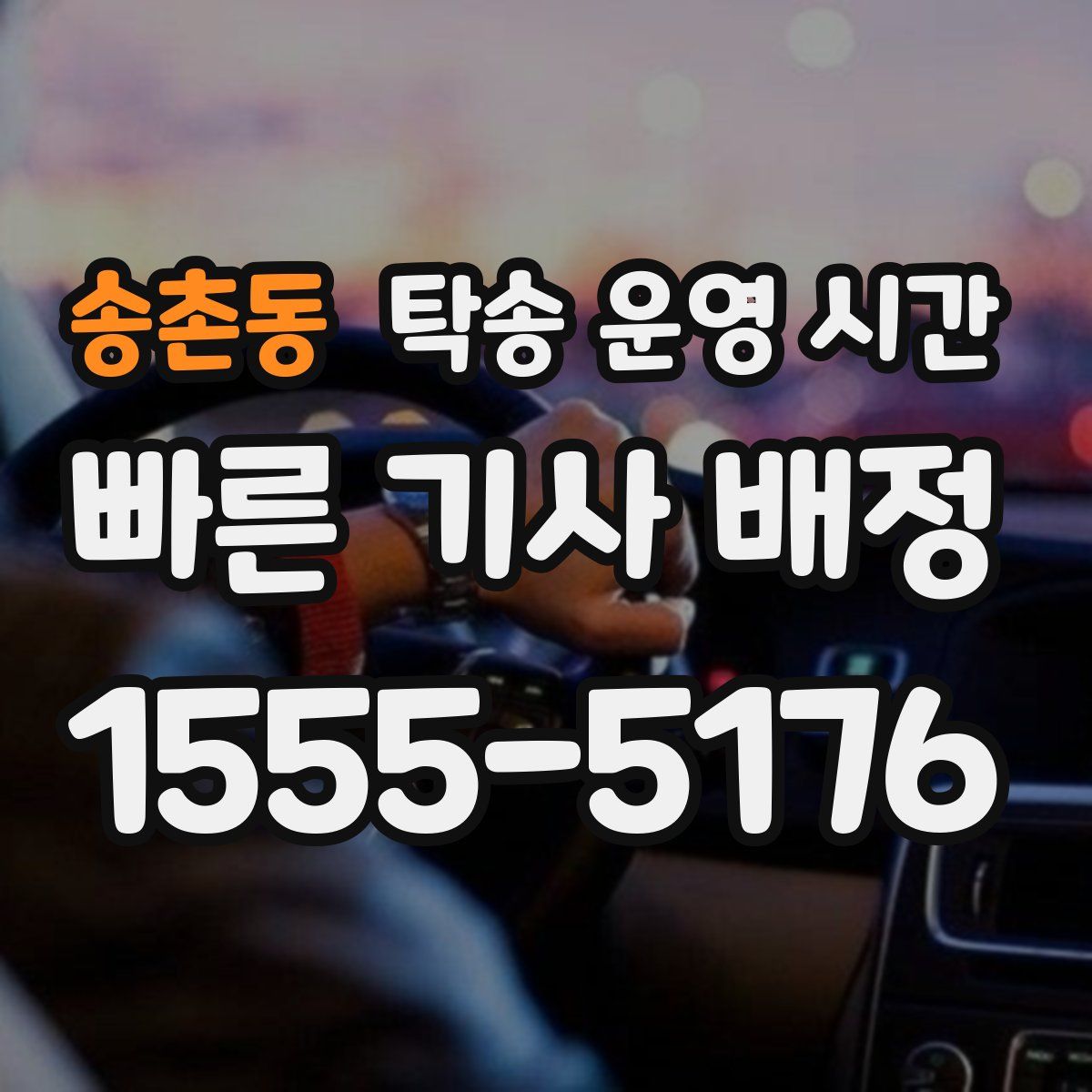 송촌동 탁송 운영 시간