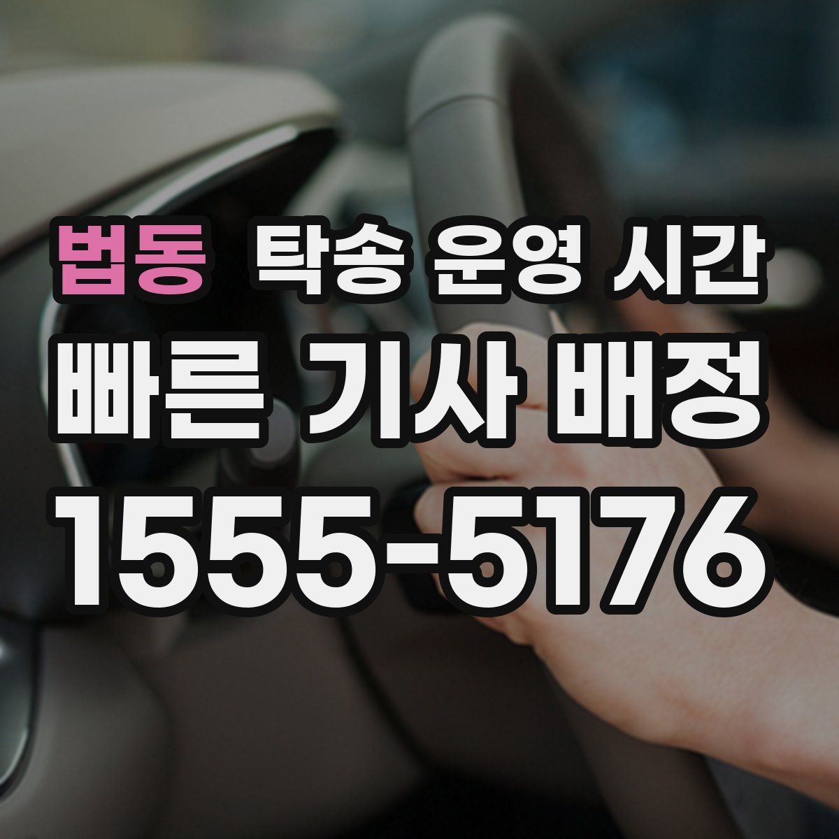 법동 탁송 운영 시간