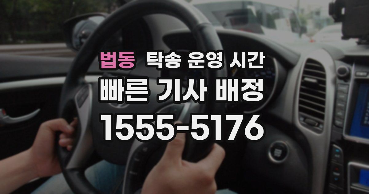 법동 탁송 운영 시간