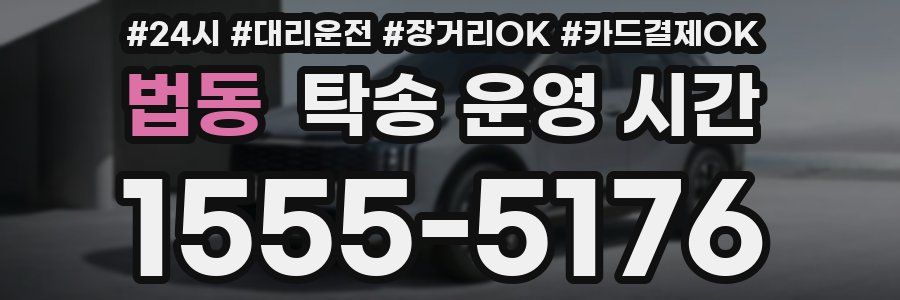 법동 탁송 운영 시간