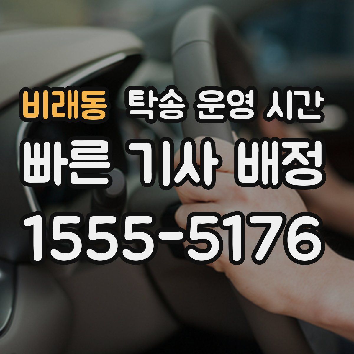 비래동 탁송 운영 시간