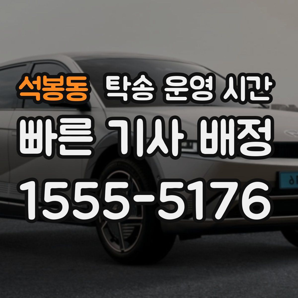 석봉동 탁송 운영 시간