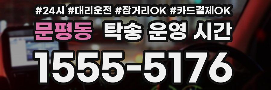 문평동 탁송 운영 시간