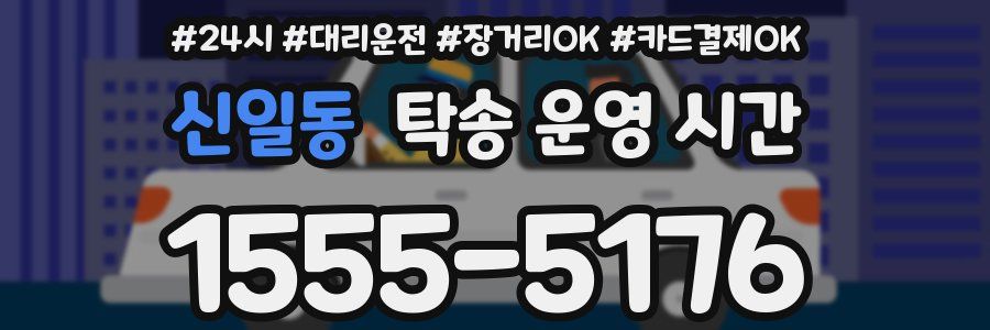 신일동 탁송 운영 시간