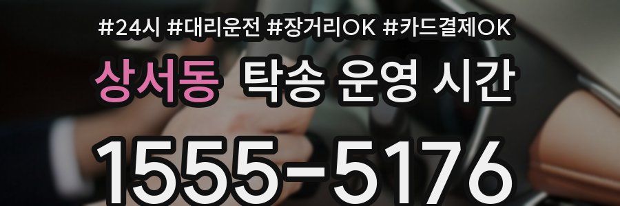 상서동 탁송 운영 시간