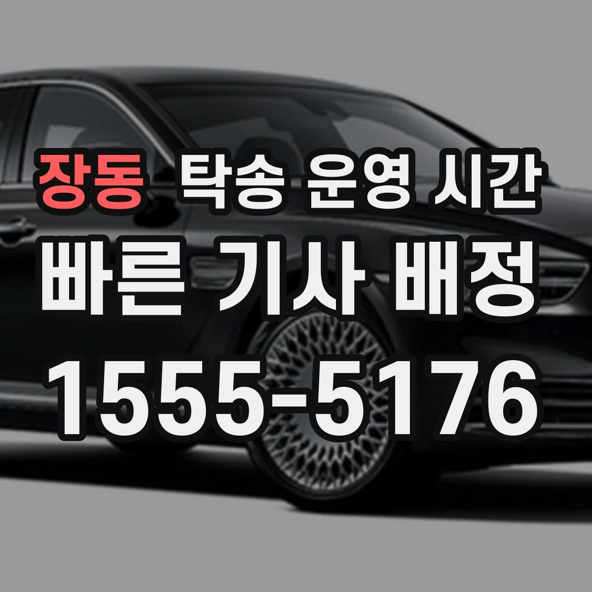 장동 탁송 운영 시간