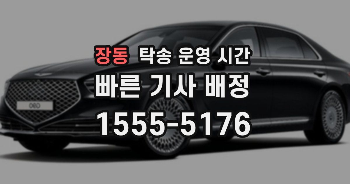 장동 탁송 운영 시간