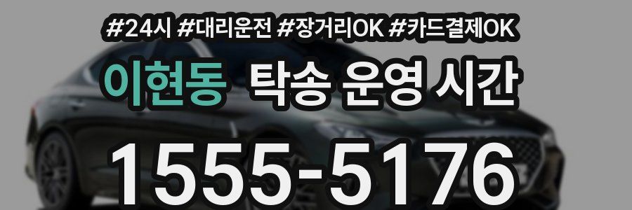 이현동 탁송 운영 시간