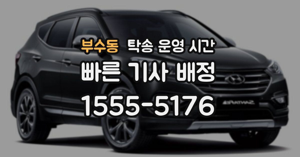 부수동 탁송 운영 시간