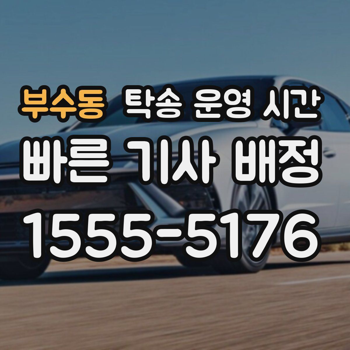 부수동 탁송 운영 시간