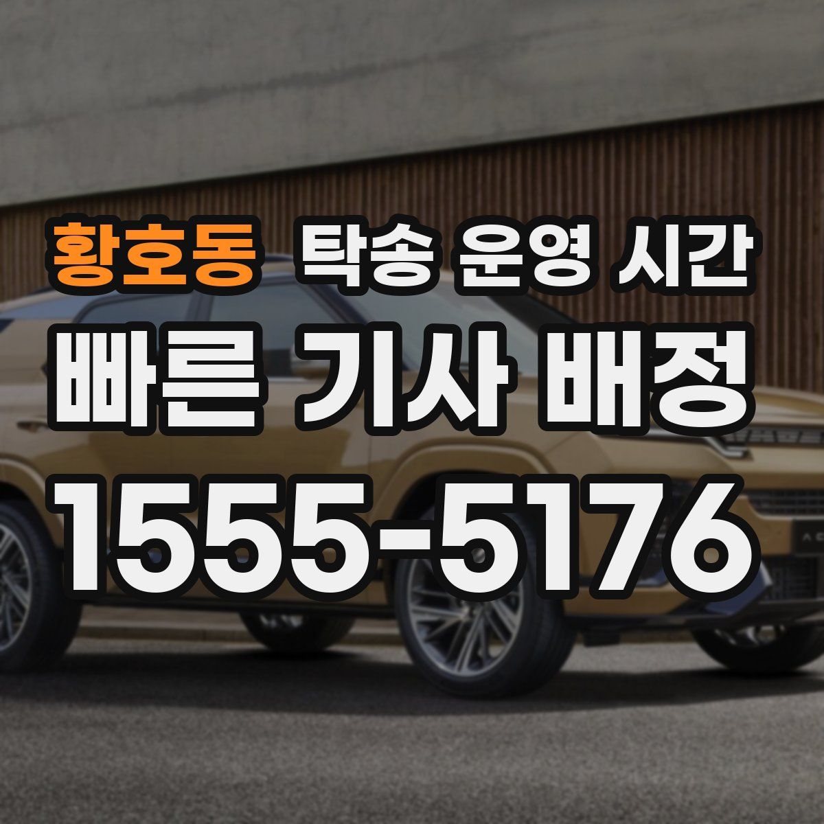황호동 탁송 운영 시간
