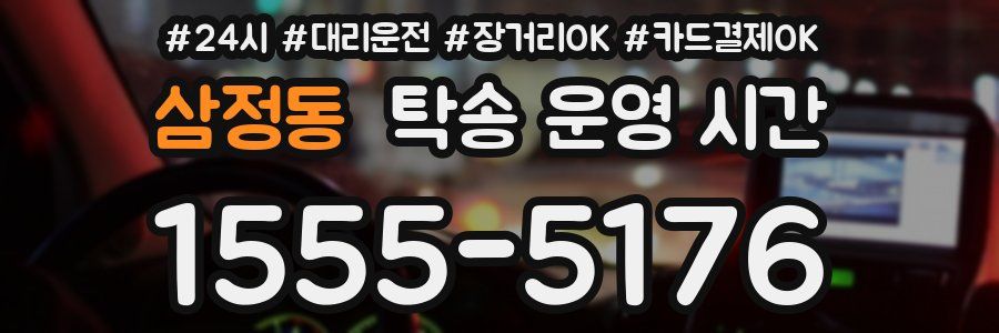 삼정동 탁송 운영 시간