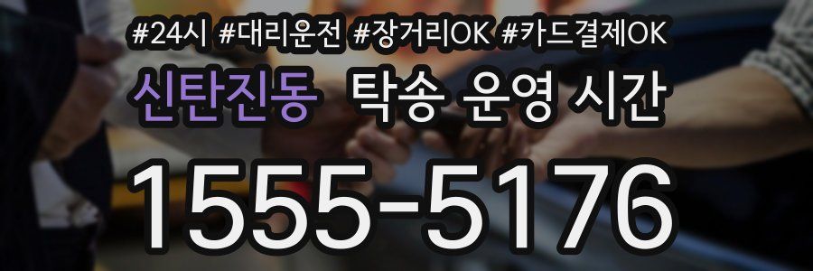신탄진동 탁송 운영 시간