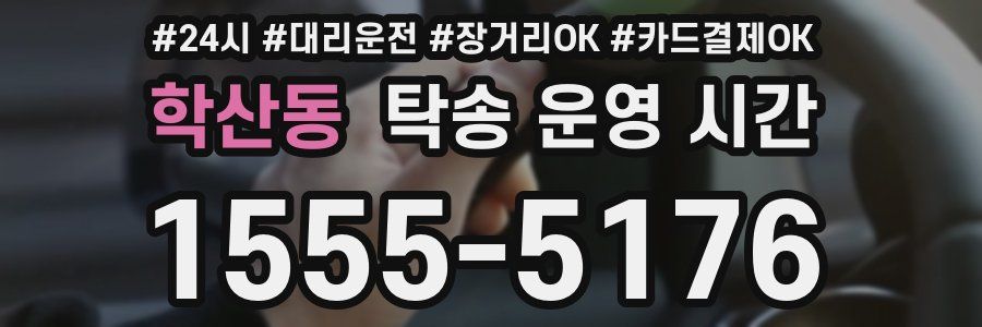 학산동 탁송 운영 시간