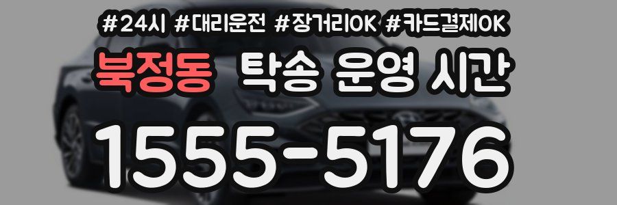 북정동 탁송 운영 시간