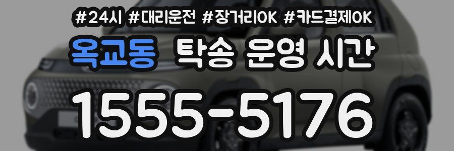 옥교동 탁송 운영 시간