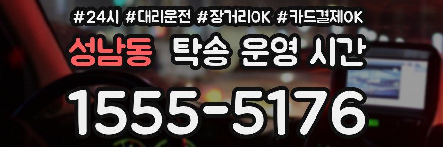 성남동 탁송 운영 시간