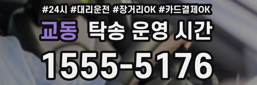 교동 탁송 운영 시간