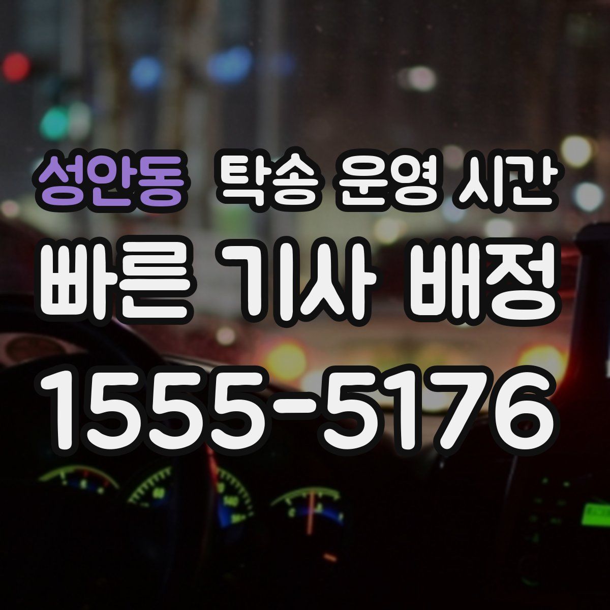 성안동 탁송 운영 시간