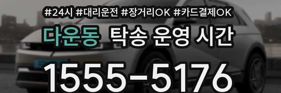 다운동 탁송 운영 시간