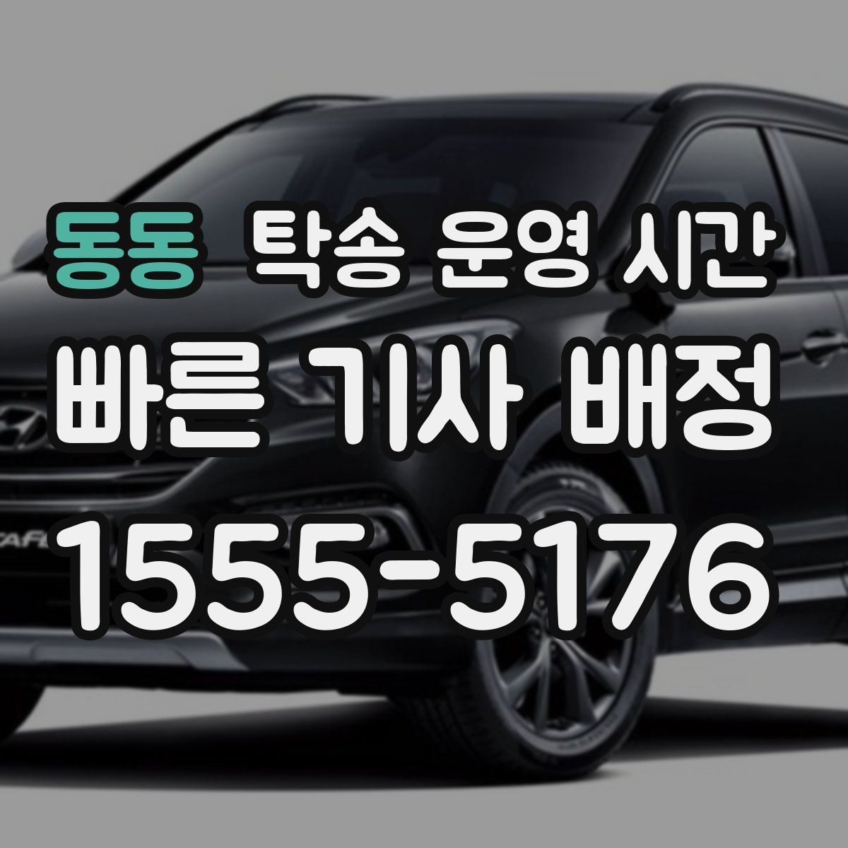 동동 탁송 운영 시간