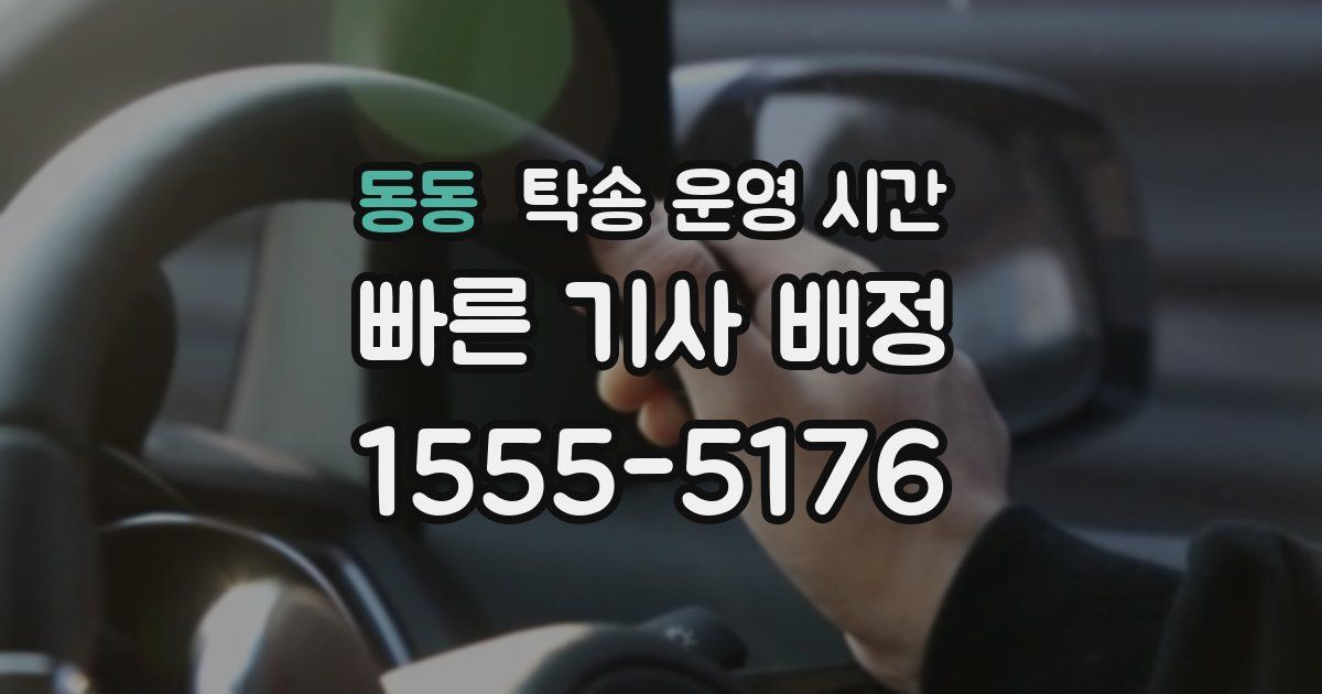 동동 탁송 운영 시간